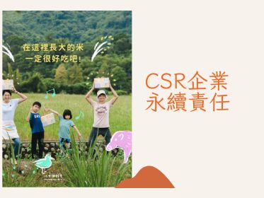 企業食農教育方案 ｜耕耘未來，綠色永續：CSR企業與友善農業的合作之路